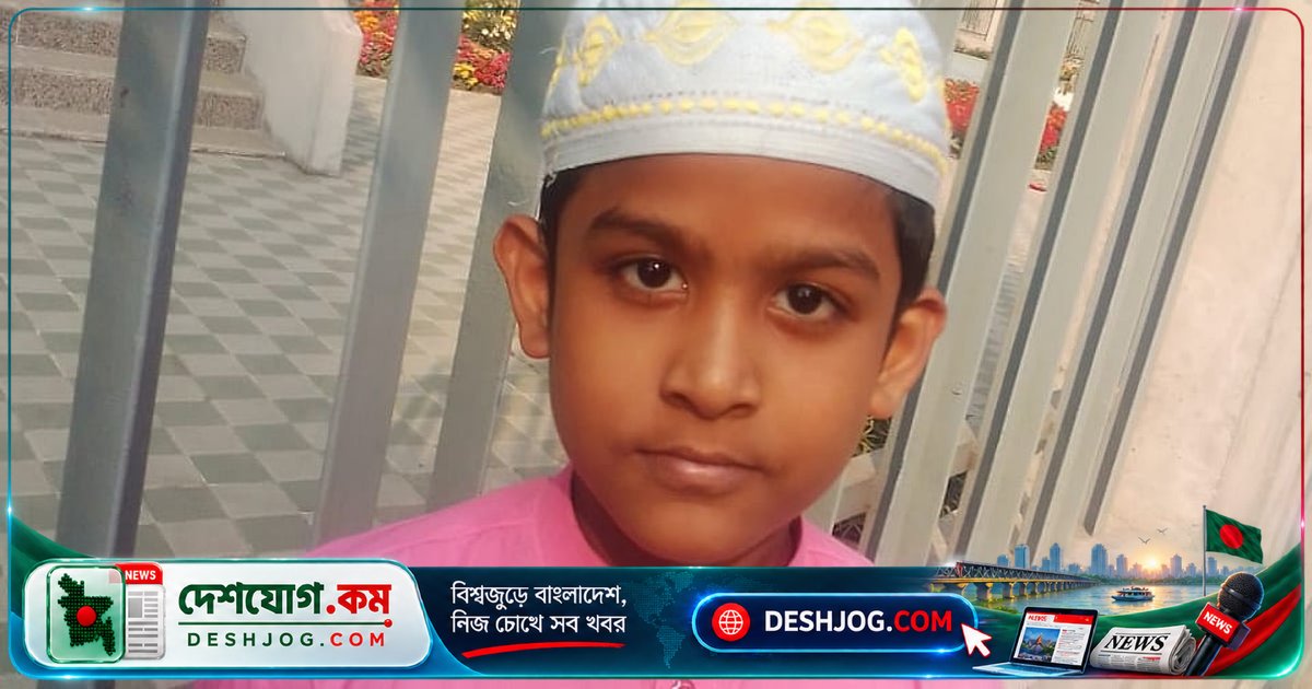 মিরপুরের রূপনগরে নিখোঁজ ১০ বছরের শিশু তানভীরের সন্ধান মিলছে না সাত দিনেও