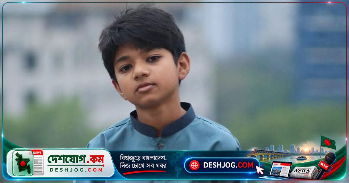 কুমিল্লা বিশ্ববিদ্যালয়ের শিক্ষকের ১৩ বছর বয়সী ছেলে নিখোঁজ, পুলিশ আইফোন ট্র্যাকিং করছে