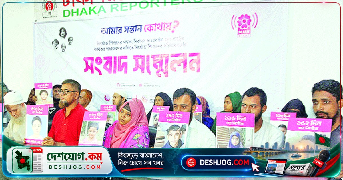 দীর্ঘদিন নিখোঁজ শিশুদের সন্ধানে পরিবারদের আর্তি: ২ হাজার ৩৮ জনেরও সন্ধান মেলেনি