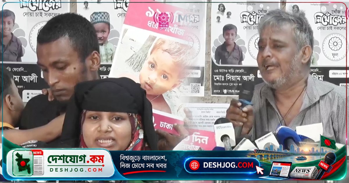 নিখোঁজ শিশুদের পরিবার: 'কেউ ফিরিয়ে দিলে সব দেবো' — কান্নায় ভেঙে পড়লেন স্বজনরা