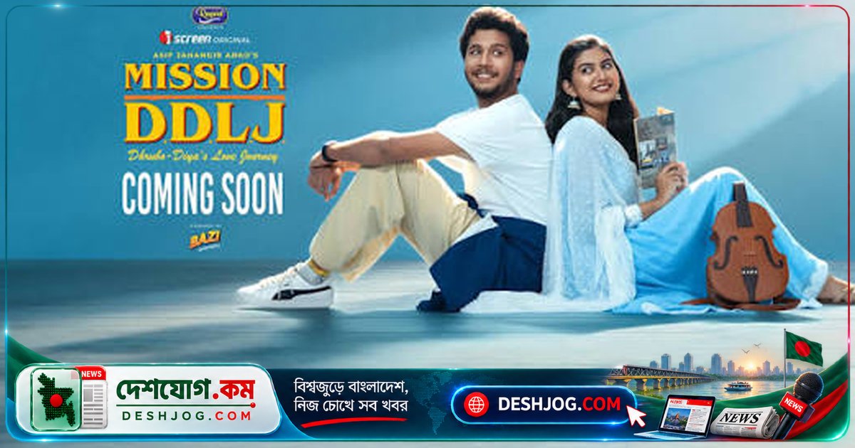 'মিশন ডিডিএলজে' ট্রেলার প্রকাশ: নব্বইয়ের প্রেমের নস্টালজিয়া নতুন সময়ের গল্পে রূপ নিচ্ছে