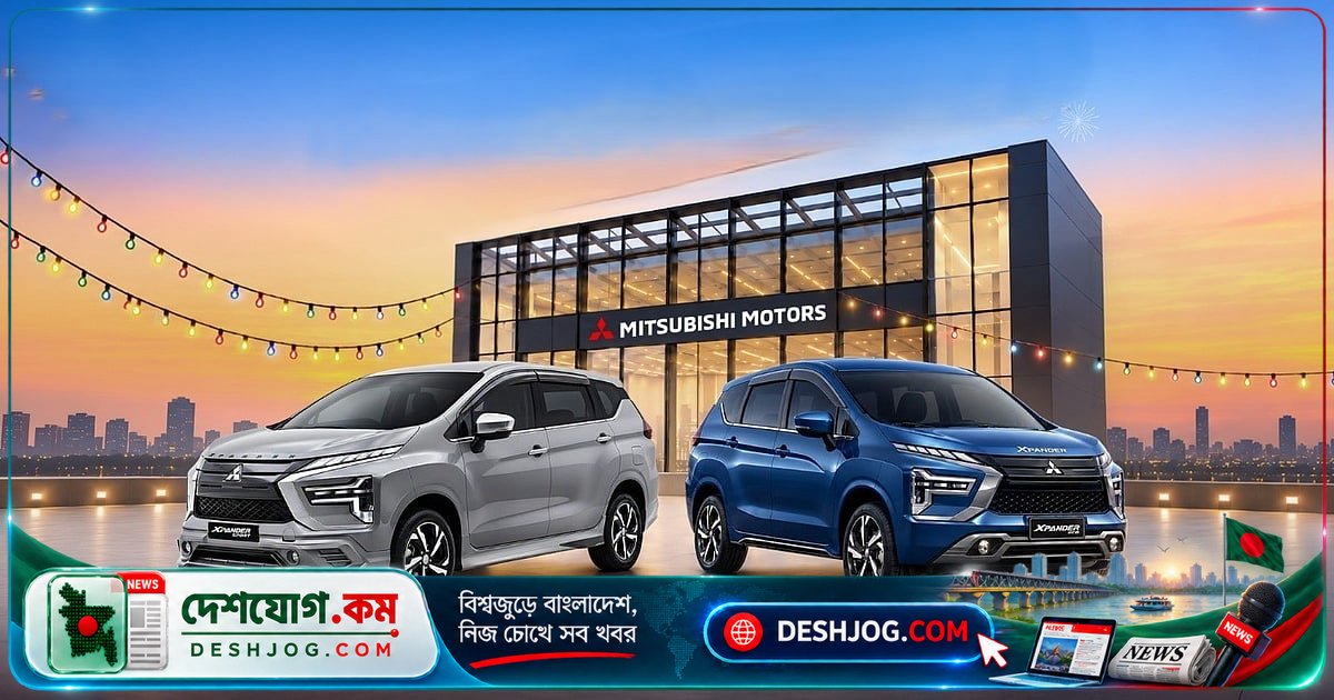 মিতসুবিশি এক্সপ্যান্ডার কেনা হলে পাবেন সর্বোচ্চ ১ লাখ ৩৫ হাজার টাকা ক্যাশব্যাক: উৎসবের মৌসুমে বিশেষ অফার