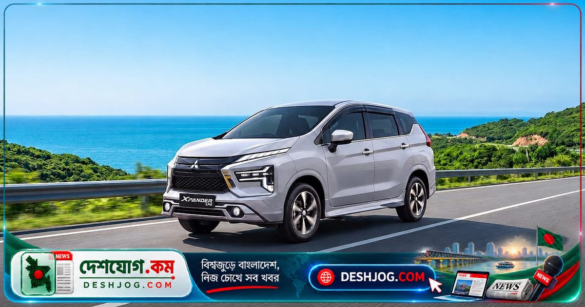 মিতসুবিশি এক্সপ্যান্ডার ইকো: বাংলাদেশে তৈরি এলপিজি কিটযুক্ত সাশ্রয়ী গাড়ি, দাম ৩৬ লাখ টাকা