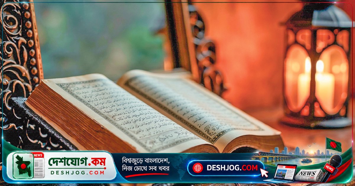 কোরআনচর্চা ভুলে যাচ্ছে আধুনিক জীবনের মানুষ! কীভাবে ফিরে পেতে পারেন আধ্যাত্মিক দিকনির্দেশনা?