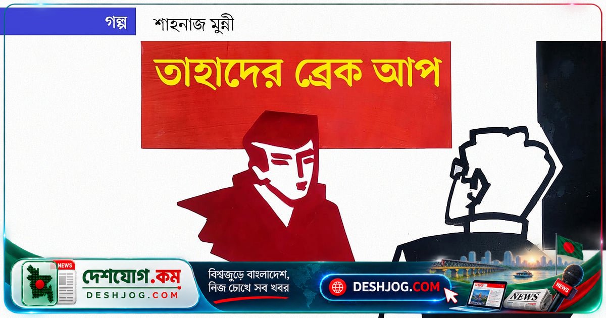 আধুনিক প্রেমের কালো রঙ: অ্যাপ-ট্যাপের সম্পর্ক থেকে ব্রেক আপের সংস্কৃতি