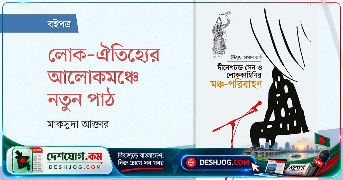 মৈমনসিংহ গীতিকা থেকে আধুনিক মঞ্চে পালাগানের রূপান্তর: নতুন নাট্য পরিবেশনা ও গবেষণার গভীরতা