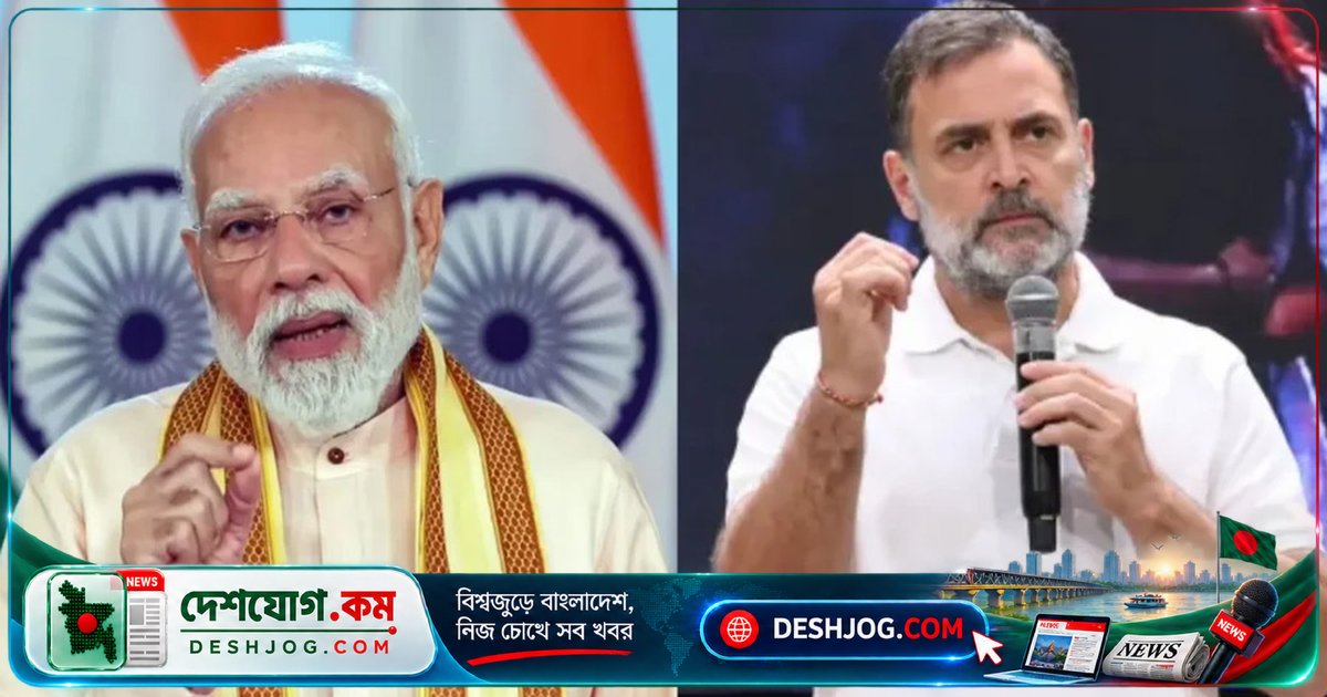 মোদি: কংগ্রেসের ‘ব্যর্থ নেতা’ রাহুলকে ‘পরজীবী দল’ করে ভারতের অগ্রগতিকে প্রশ্নবিদ্ধ করছে