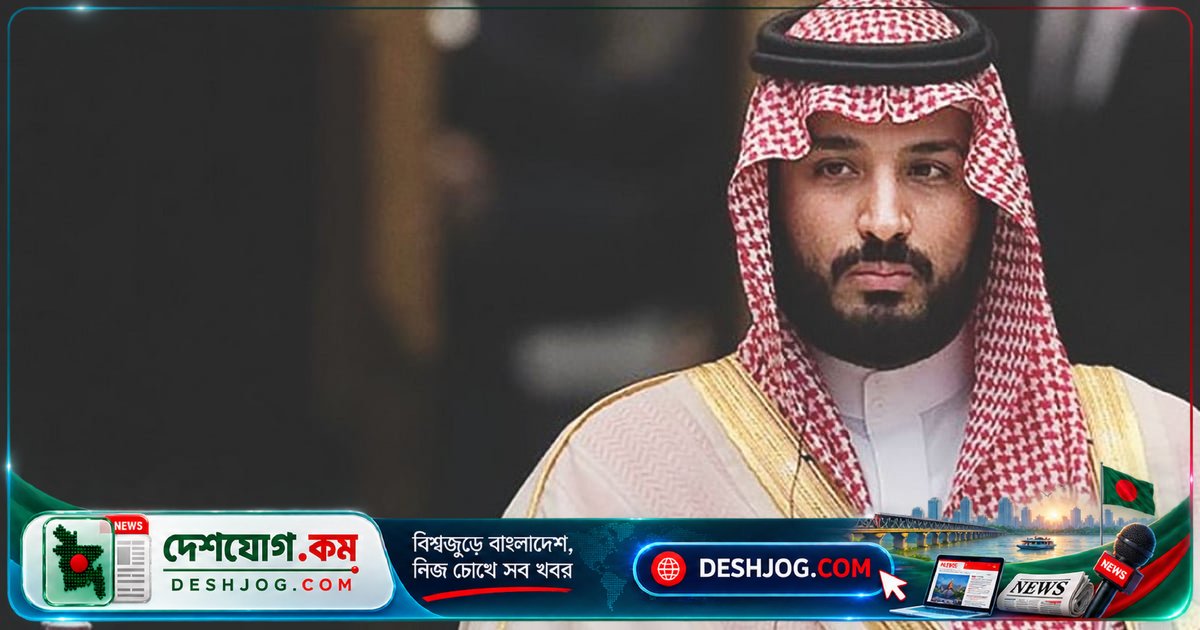 মোহাম্মদ বিন সালমানের শাসন: সৌদি আরবের ক্ষমতা ও অর্থনৈতিক পরিকল্পনা কি ভেঙে পড়ছে?