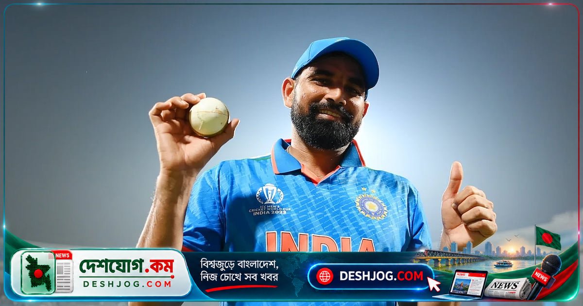 ৩৬ বছর বয়সেও ফিটনেস প্রমাণ করলেও মোহাম্মদ শামির জাতীয় দল থেকে বাইরে থাকার গোপন কারণ কী?