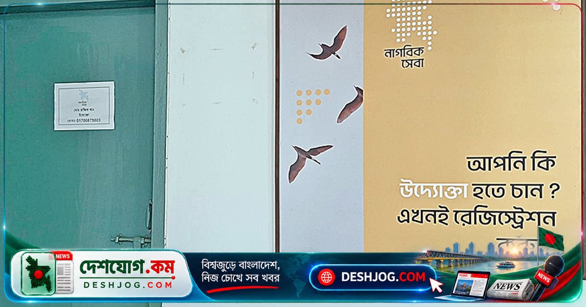 মোহাম্মদপুর নাগরিক সেবাকেন্দ্রে উদ্যোক্তা হারিয়ে সরকারি প্রকল্পের করুণ অবস্থা