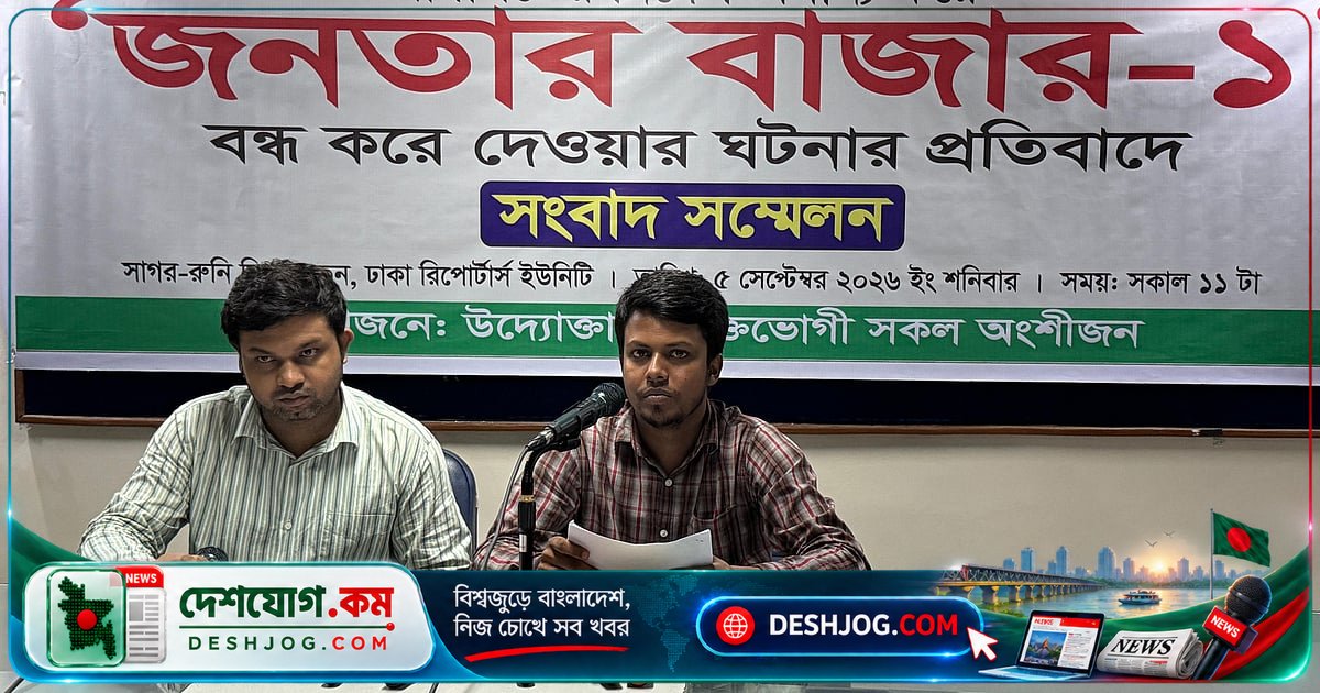 মোহাম্মদপুরের জনতার বাজারে আদালতের স্থিতাবস্থা আদেশ লঙ্ঘন: উদ্যোক্তাদের তালা ও দাবি ১০ দফা