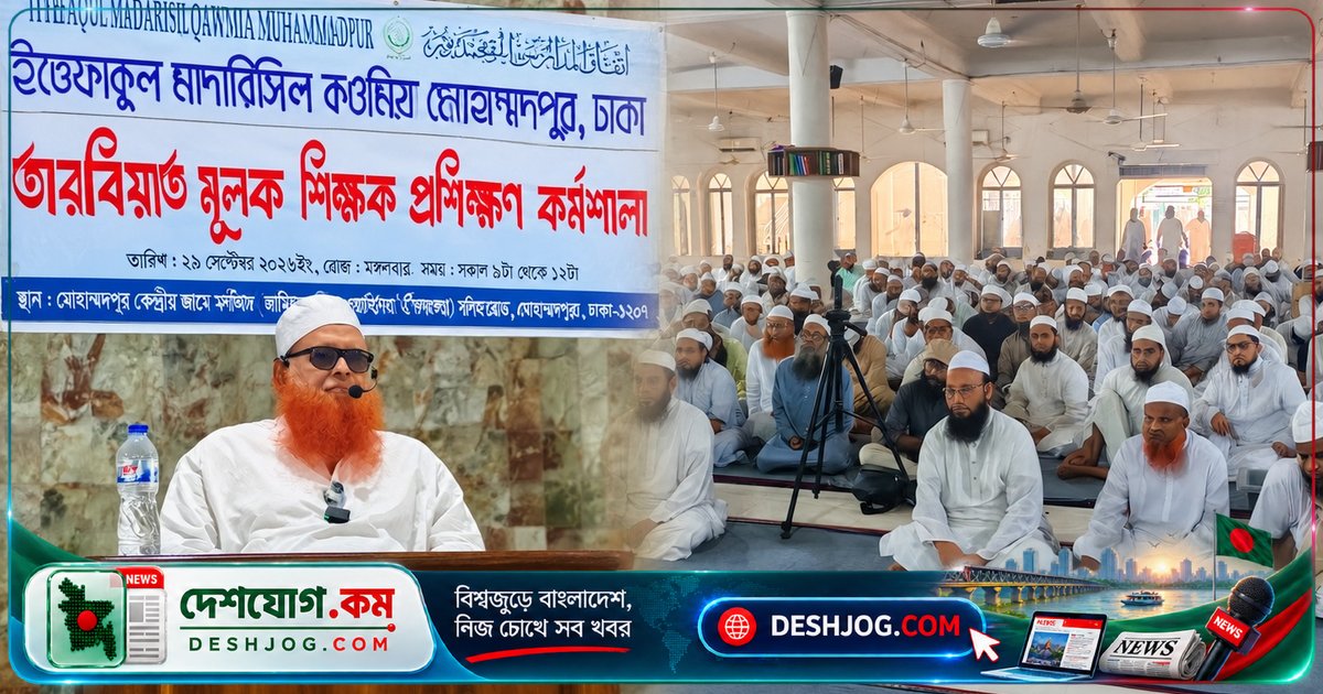 মোহাম্মদপুরে কওমি মাদ্রাসা শিক্ষকদের জন্য শাস্তি-বিরোধী প্রশিক্ষণ কর্মশালা: শিক্ষার্থীদের নিরাপত্তা ও মানসম্মত শিক্ষা নিশ্চিতকরণে আলোচনা
