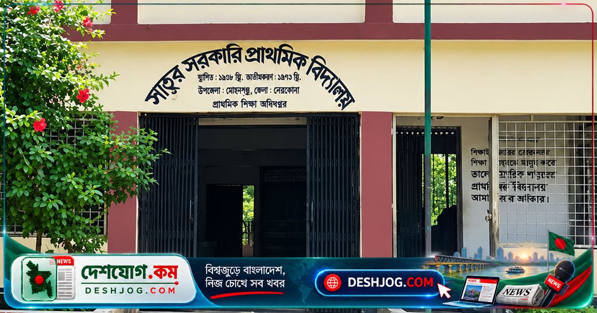 মোহনগঞ্জে ৩৪টি স্কুলের প্রধান শিক্ষক পদে জ্যেষ্ঠ সহকারী শিক্ষক নিয়োগ: সরকারি প্রাথমিক বিদ্যালয়ে প্রশাসনিক সুশৃঙ্খলা বৃদ্ধির উদ্যোগ