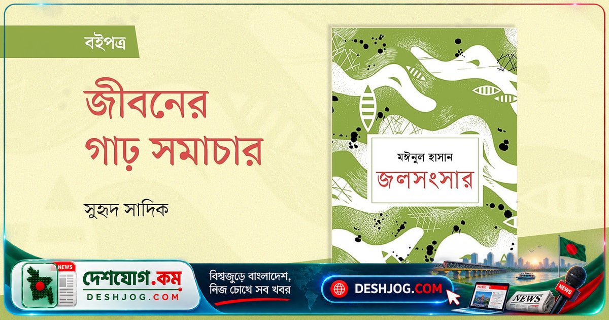 মঈনুল হাসানের 'জলসংসার'ে জীবনের গভীরতম রহস্য ও প্রান্তিক মানুষের স্বপ্নের গল্প