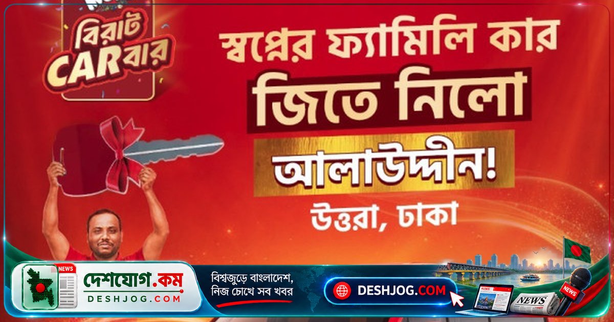 মোজো বিরাট কারবার ক্যাম্পেইনে ঢাকার আলাউদ্দিন গাজী জিতলেন ব্র্যান্ড নিউ ফ্যামিলি কার!
