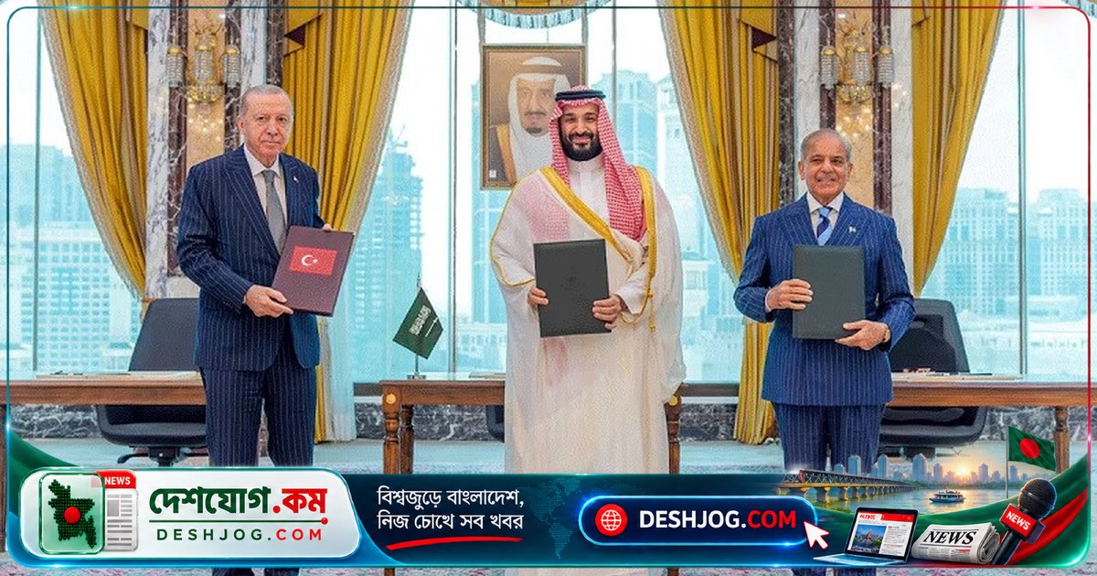 মক্কা চুক্তি: তুরস্ক, সৌদি আরব ও পাকিস্তান গঠন করেছে নতুন প্রতিরক্ষা জোটের ভিত্তি