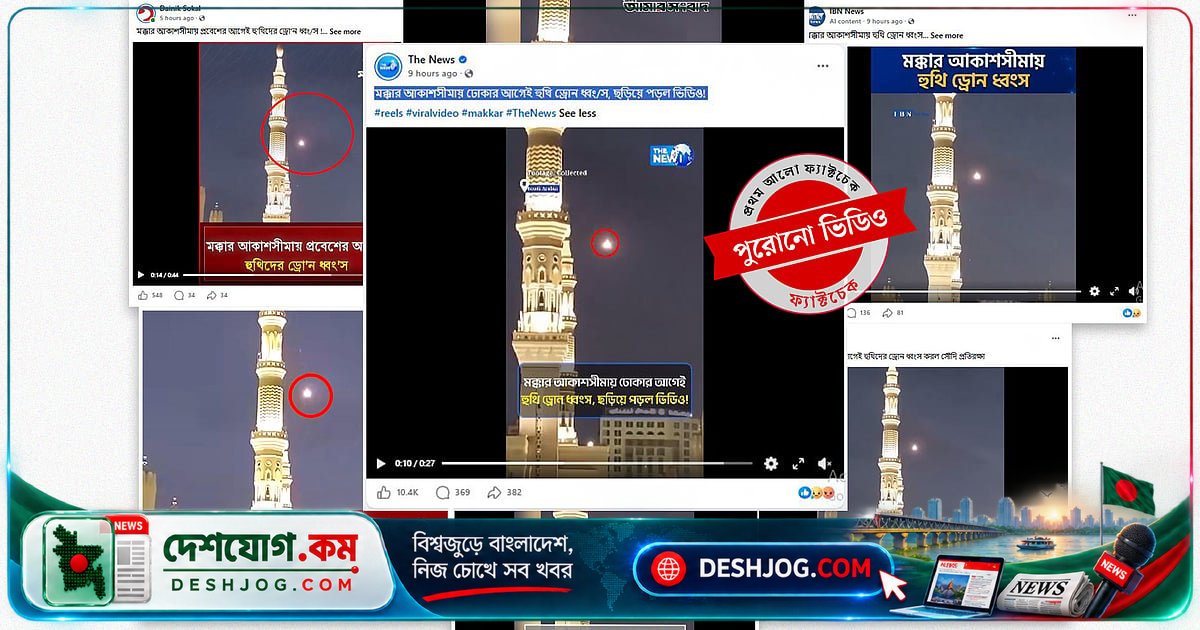 মক্কার 'হুতি ড্রোন হামলা' ভিডিও: আসলে ২০২৫ সালের মদিনার ঘটনা, সৌদি নিশ্চিত করতে পারেনি প্রমাণ