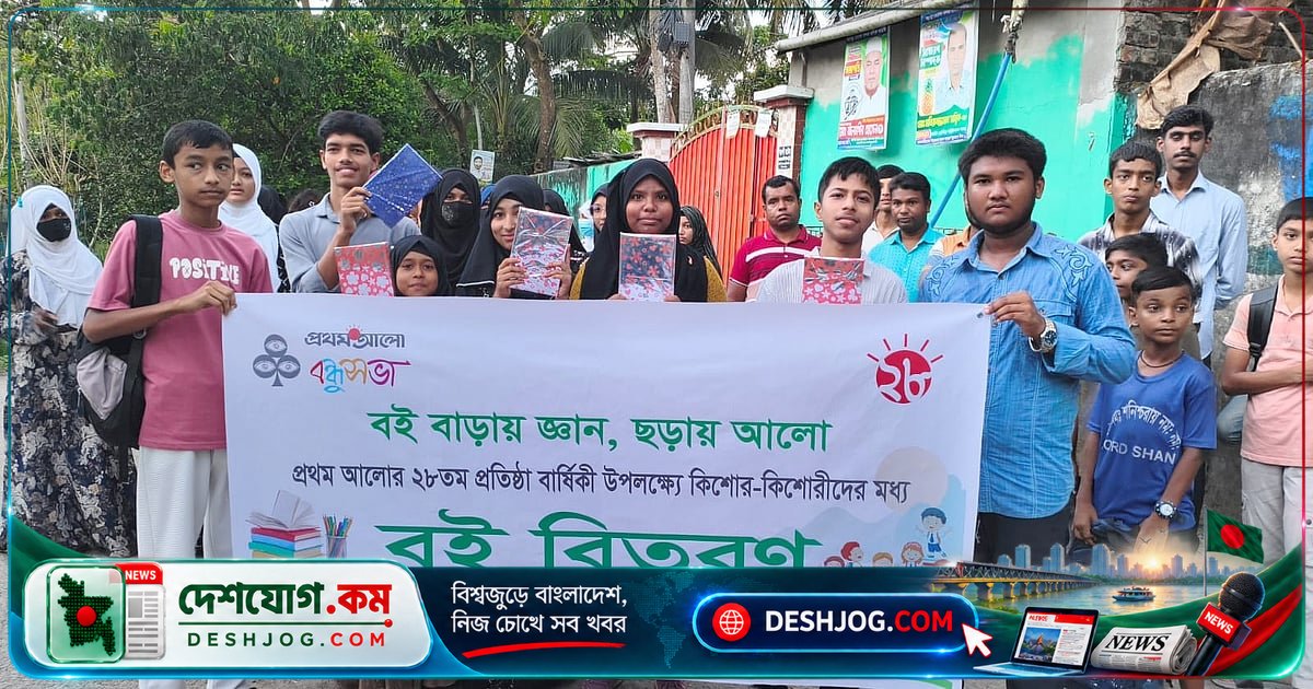 মোংলা বন্ধুসভার উদ্যোগে কিশোর-কিশোরীদের হাতে বই বিতরণে জাগ্রত হয় পাঠের প্রেম