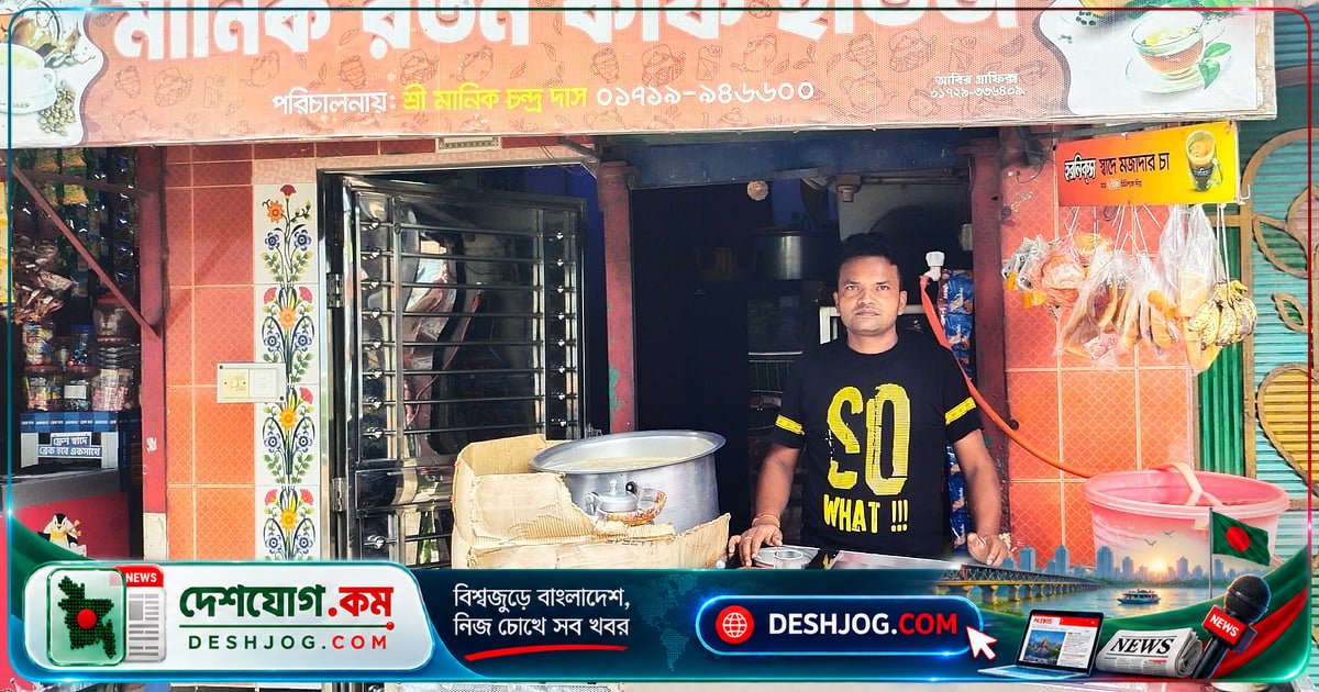 বগুড়ার মানিকের চায়ের দোকান থেকে তিনতলা বাড়ি, স্বপ্নপূরণের গল্প