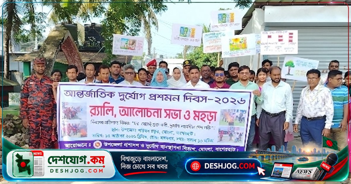 মোংলায় দুর্যোগ সচেতনতা বৃদ্ধিতে বর্ণাঢ্য অনুষ্ঠান: ঘর থেকে শুরু করে দুর্যোগ-সহনশীল বাংলাদেশ গড়ার উদ্যোগ