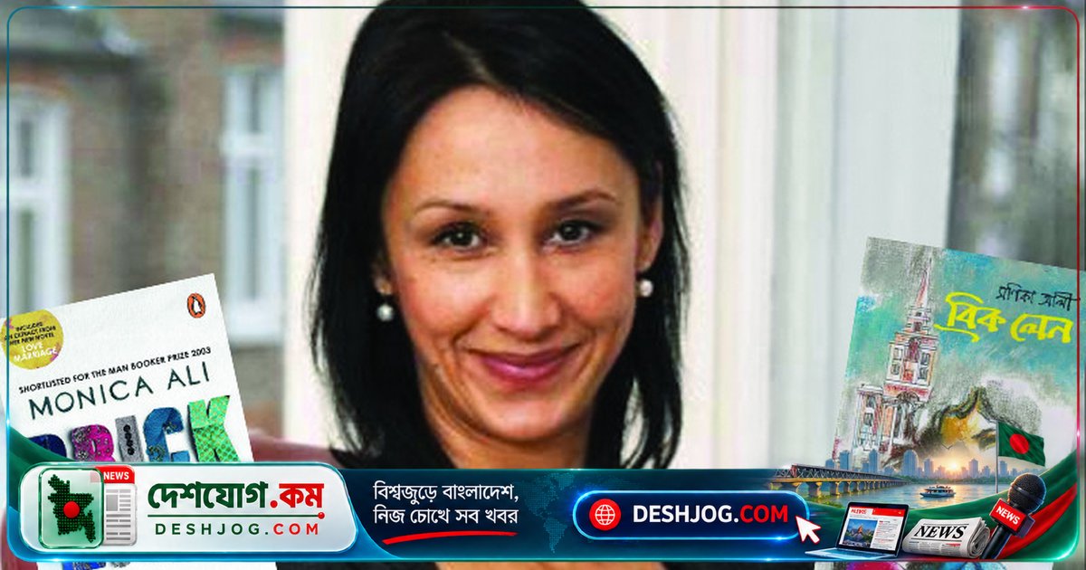 ব্রিটিশ-বাংলাদেশি ঔপন্যাসিক মনিকা আলীর জীবন ও সাহিত্য: অভিবাসন ও পরিচয়ের দ্বন্দ্বের কাহিনী