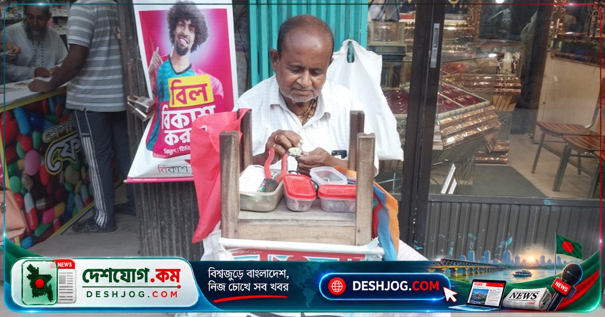 ৫০ বছরের অভিজ্ঞতা নিয়ে ঘড়ি মেরামতের ঐতিহ্যবাহী পেশায় আজও দাঁড়িয়ে মনমোহন বিশ্বাস