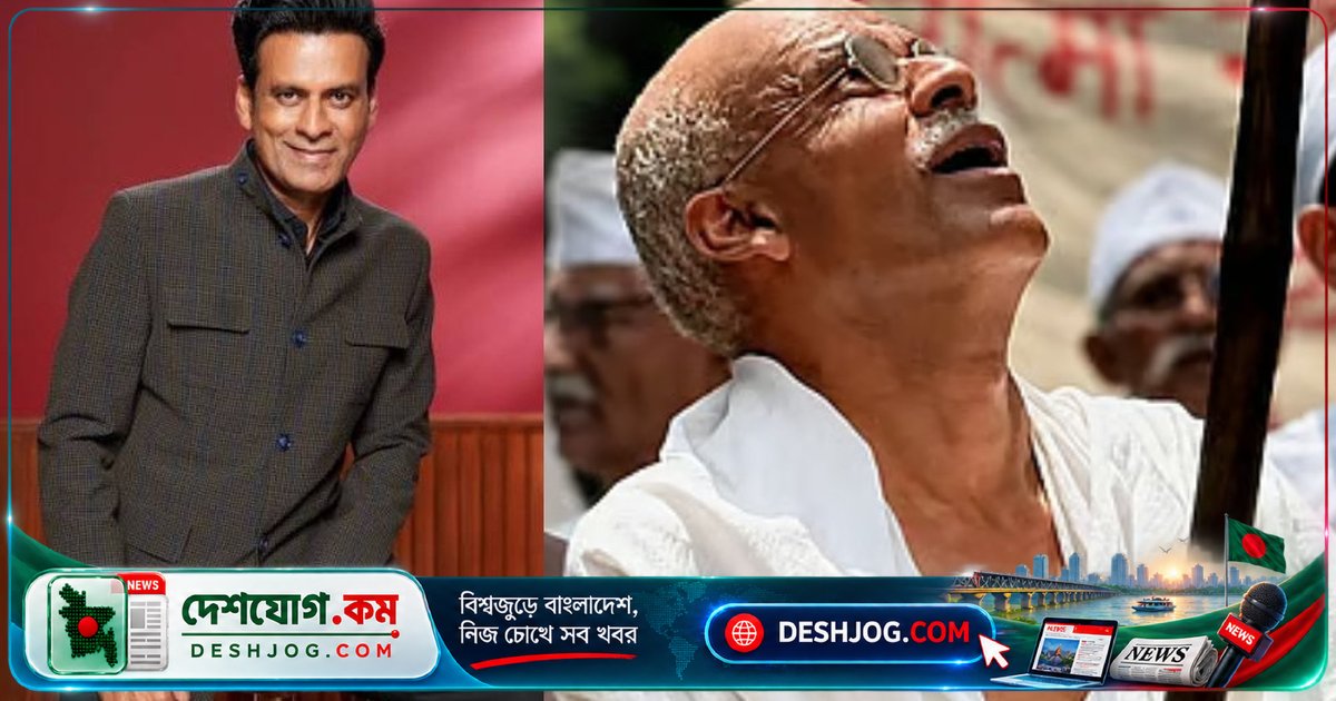 মনোজ বাজপেয়ি মহাত্মা গান্ধীর ভূমিকায় প্রথম লুক দিয়ে মুগ্ধ করেছেন