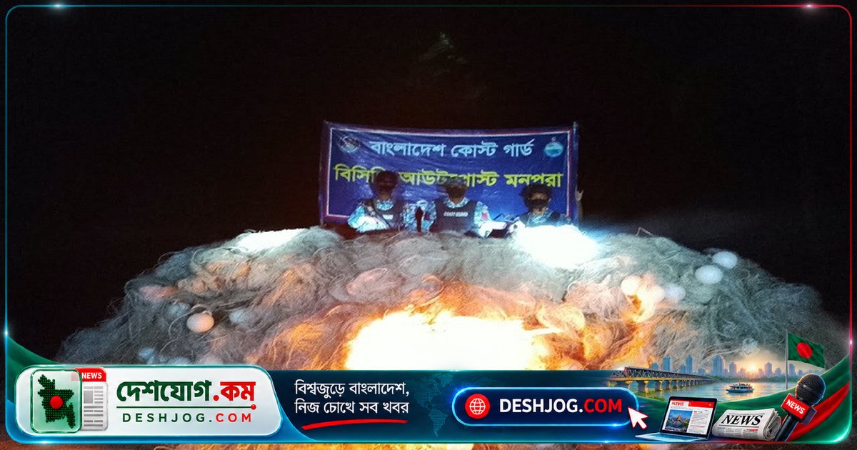 মনপুরায় অবৈধ মাছ ধরার জাল ধ্বংস ও মা ইলিশ বিতরণ: কোস্ট গার্ডের অভিযানে উদ্ধার ৫ লাখ মিটার জাল ও ৪৬ কেজি মাছ
