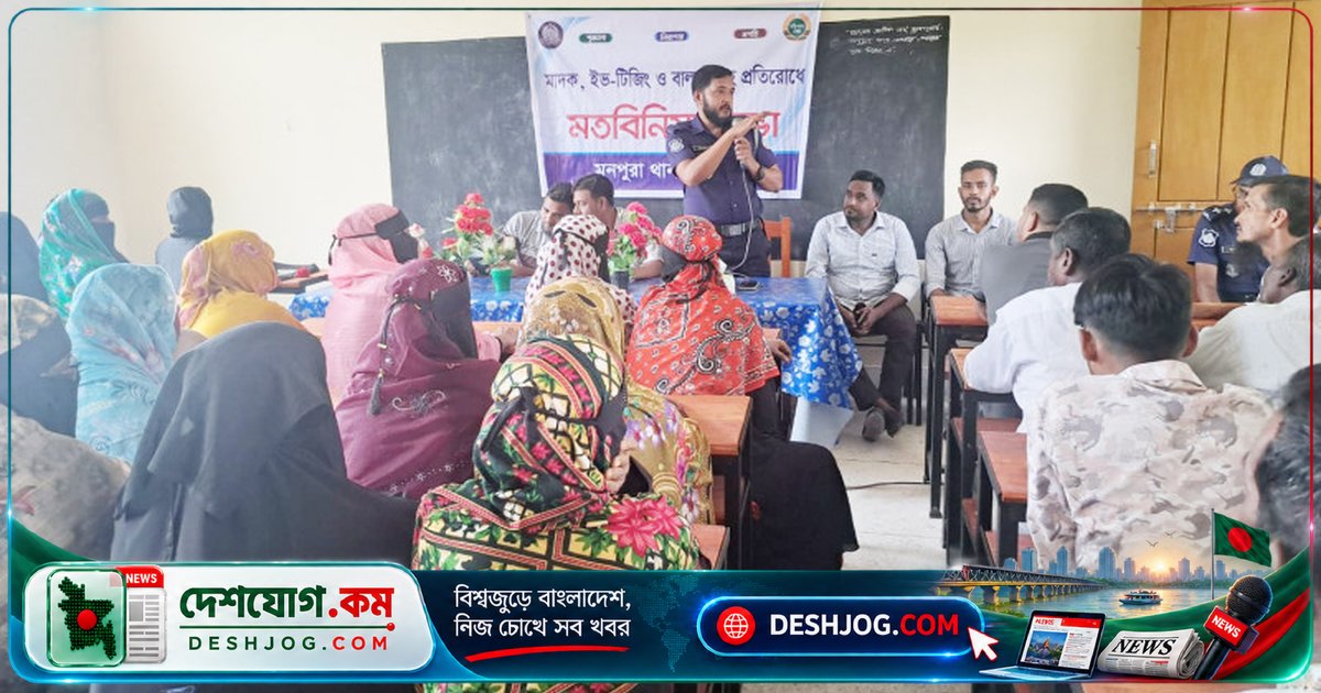 মনপুরা উপজেলায় মাদক, ইভটিজিং ও বাল্যবিবাহ প্রতিরোধে সচেতনতা সভা: পুলিশের কঠোর অবস্থান ও অভিভাবকদের দায়িত্ব