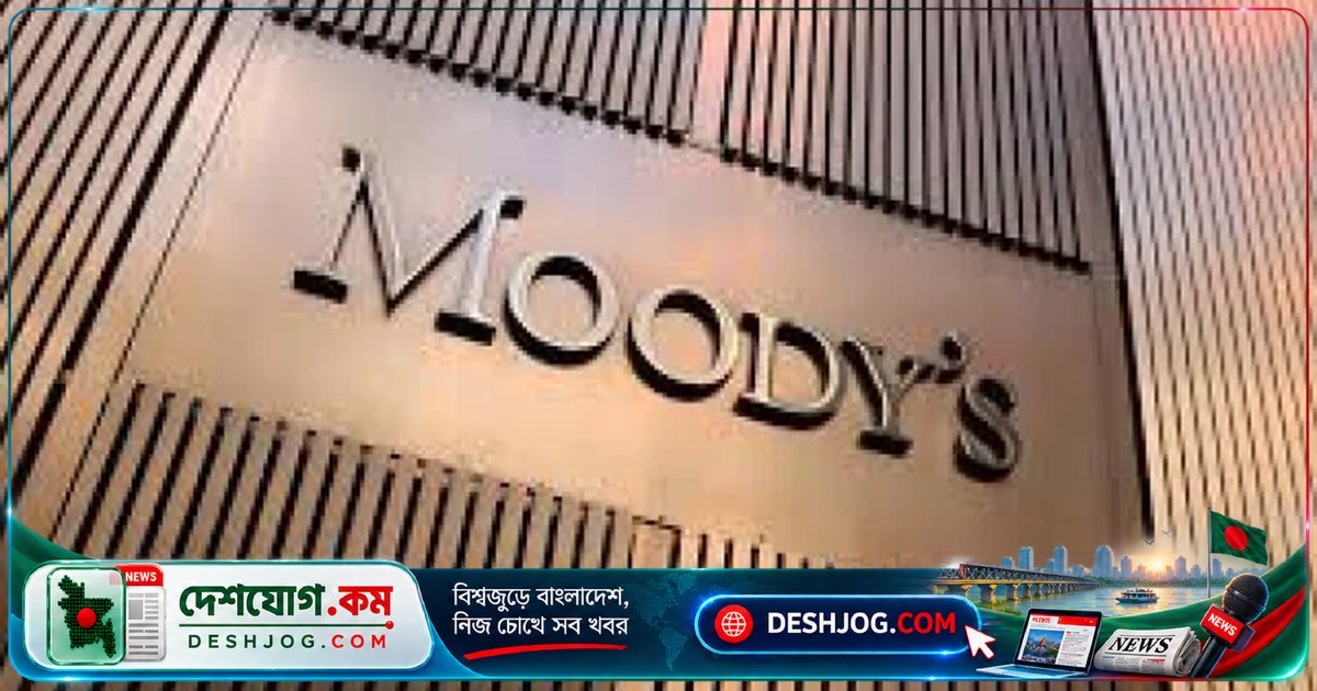 মুডিস রেটিংস বাংলাদেশের ঋণমানের পূর্বাভাস ‘স্ট্যাবল’ করে: বৈদেশিক রিজার্ভ ৩২.৯ বিলিয়ন ডলারে উন্নীত