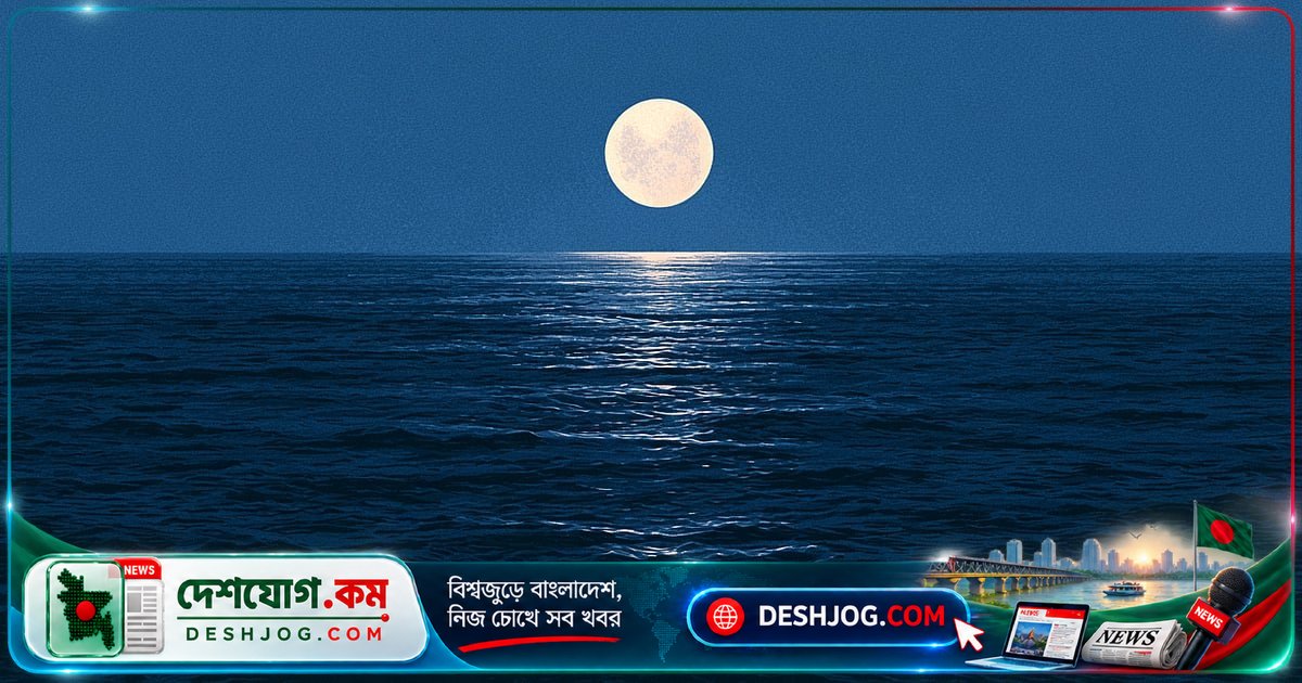 চাঁদের মহাকর্ষ বলেই ঘটে সাগরের নিয়মিত জোয়ার-ভাটা