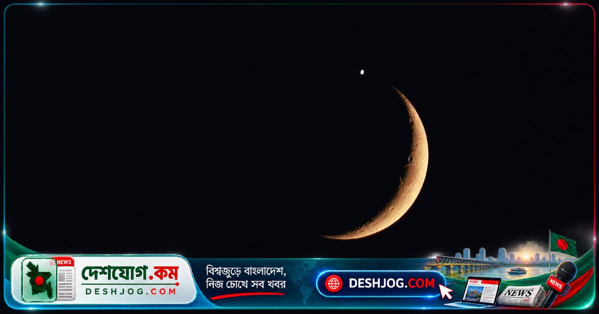 ১৪ সেপ্টেম্বর আকাশে চাঁদ ও শুক্রের মেলবন্ধন: কেন দেখা গেল উজ্জ্বল এই জোড়া?