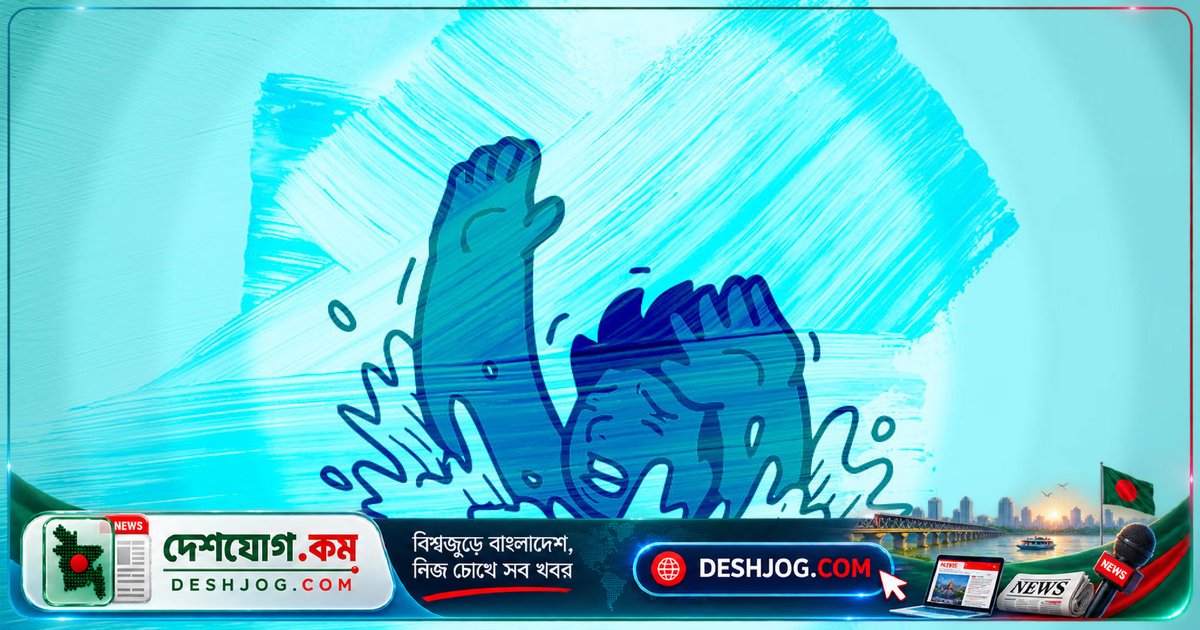 মৌলভীবাজারের জুড়ীতে মাছ ধরতে গিয়ে দু’শিশু নিহত, পরিবার শোকগ্রস্ত
