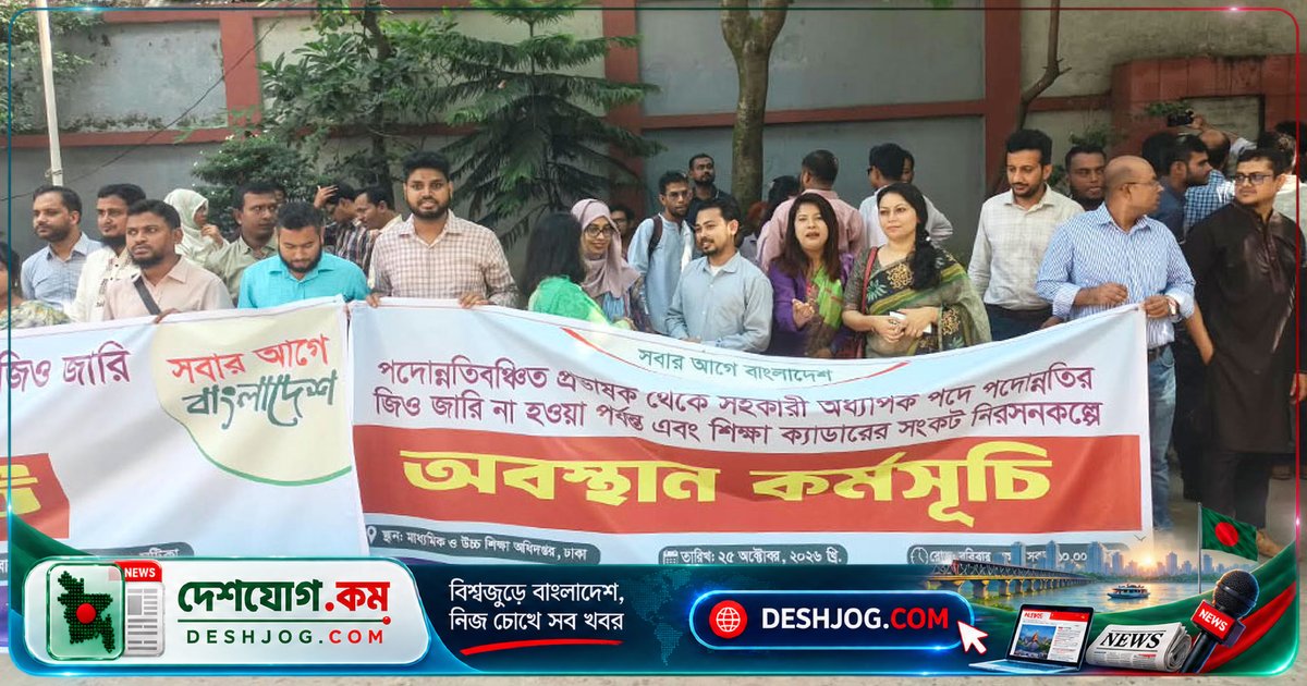 মাউশিতে অবস্থান কর্মসূচি: বিসিএস শিক্ষা ক্যাডারের ৩৬-৩৮ তম ব্যাচের কর্মকর্তারা দাবি করছেন পদোন্নতি আদেশ জারি