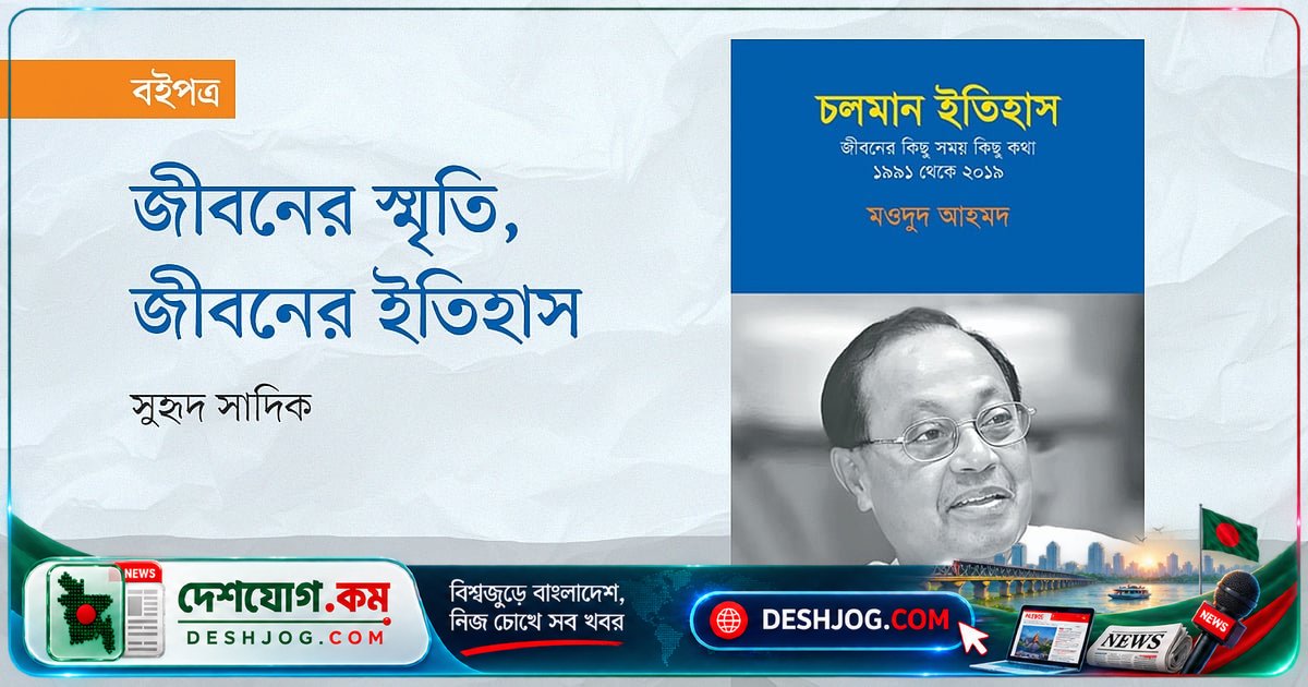 বাংলাদেশের রাজনৈতিক ইতিহাসের গভীরে: মওদুদ আহমদের আত্মজীবনীমূলক গ্রন্থ ‘১৯৯১ থেকে ২০১৯’