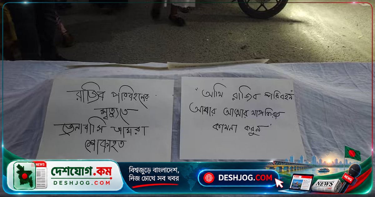 ময়মনসিংহ দুর্ঘটনায় সাতজন নিহত: রাজীব পরিবহনের বাসচাপায় বিক্ষোভে প্রতীকী লাশ নিয়ে মিছিল