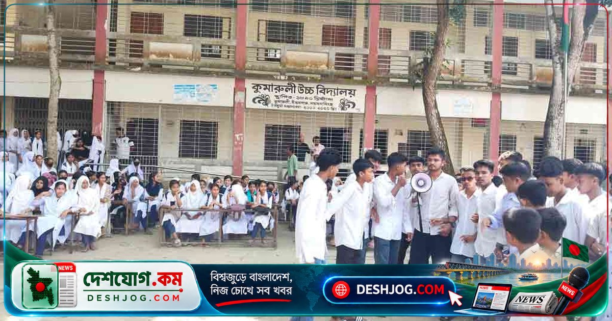 ময়মনসিংহের ঈশ্বরগঞ্জে শিক্ষক গ্রেপ্তারির বিরুদ্ধে শিক্ষার্থীদের বিক্ষোভ: প্রধান শিক্ষক অবরুদ্ধ ও এলাকায় মানববন্ধন