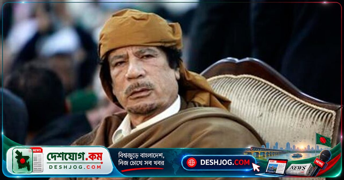 মুয়াম্মার গাদ্দাফির মৃত্যু: পশ্চিমা সমর্থিত বাহিনী কীভাবে শেষ রক্ষা থেকে বাঁচতে পারেননি?