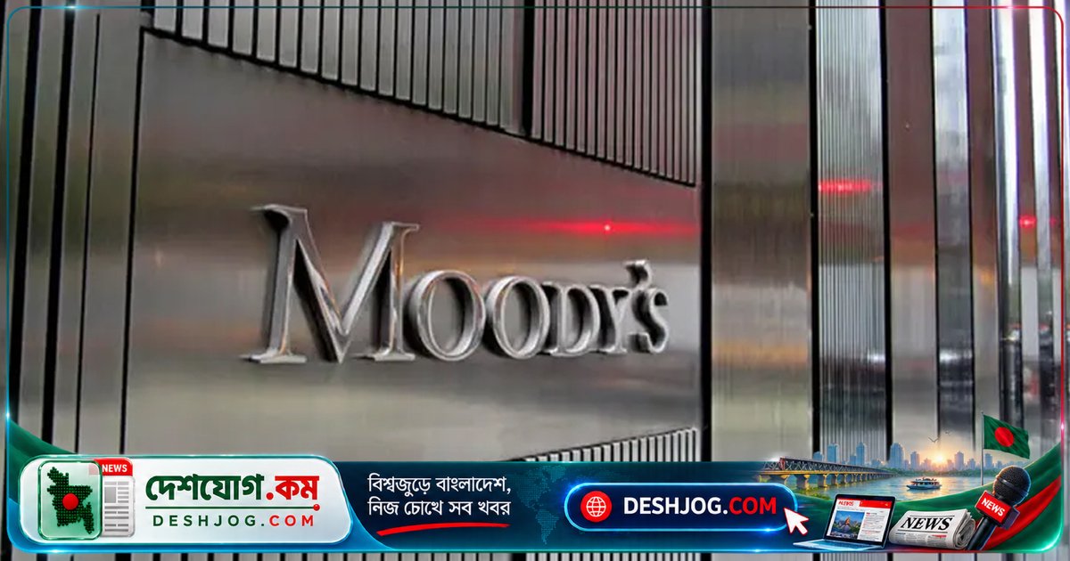 মুডিস রেটিং উন্নত: বাংলাদেশের ঋণমান ‘স্থিতিশীল’ থেকে ‘নেতিবাচক’-এর বাইরে, রিজার্ভ ৩২.৯ বিলিয়ন ডলারে পৌঁছেছে