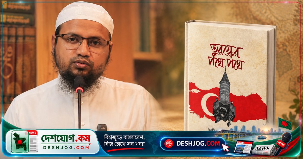 মুফতি রেজাউল কারীম আবরারের ‘তুরস্কের পথে পথে’: ঐতিহাসিক সফর ও মধ্যপ্রাচ্যের বিশ্লেষণে ভরপুর নতুন গ্রন্থ