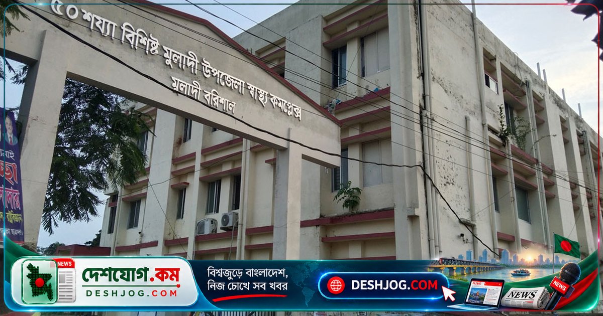 বরিশালের মুলাদী স্বাস্থ্য কমপ্লেক্সে সরকারি ক্রয়ের অনিয়ম: কার্যাদেশ বাতিল ও পুনর্মূল্যায়নের আদেশ