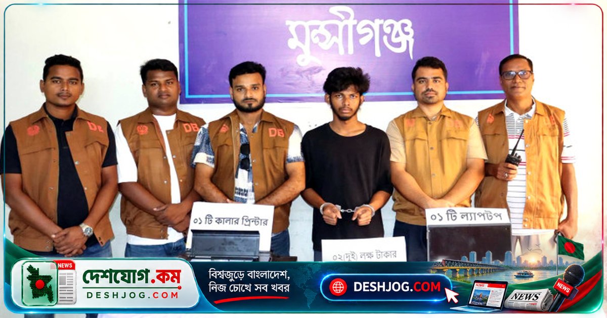 মুন্সীগঞ্জের শ্রীনগরে জাল টাকার বড় অভিযান: আটক ২০ বছর বয়সী যুবক, উদ্ধার ২ লাখ জাল টাকা ও সরঞ্জাম