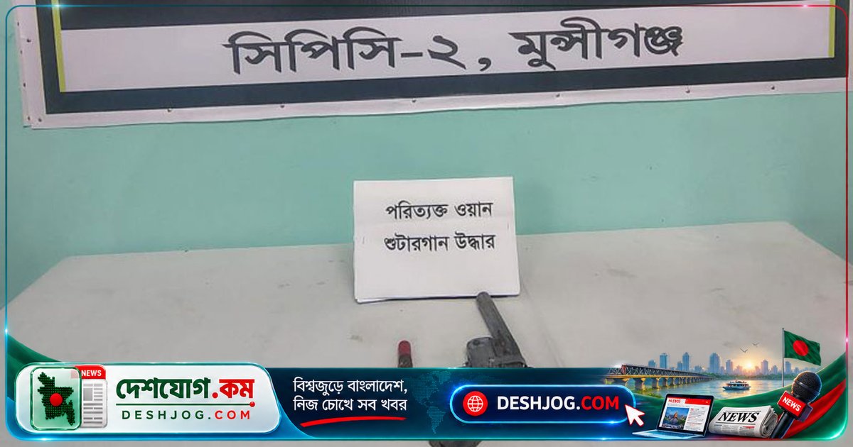 মুন্সিগঞ্জের লৌহজংয়ে পরিত্যক্ত অবস্থায় শুটারগান ও কার্তুজ উদ্ধার: এসআরবি-১০-এর অভিযান