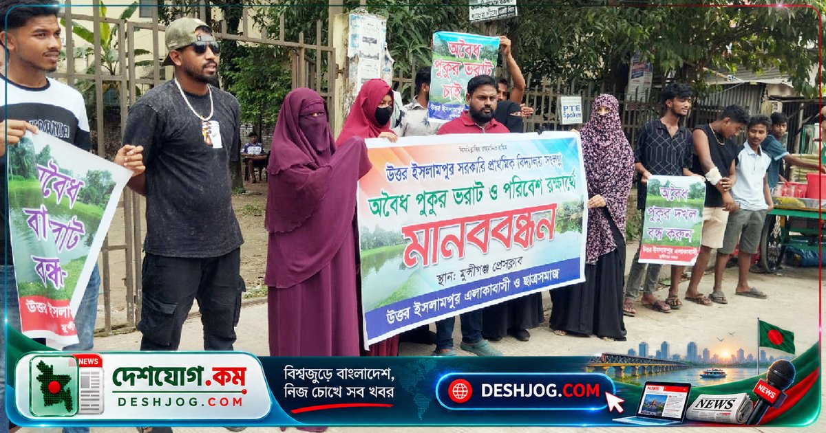 মুন্সিগঞ্জের ঐতিহ্যবাহী পুকুর ভরাটের বিরুদ্ধে মানববন্ধন, দাবি পরিবেশ রক্ষা ও দখলদারের বিচার