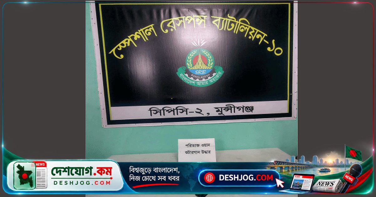 মুন্সীগঞ্জের লৌহজং উপজেলায় গোপন অভিযানে উদ্ধার করা হয় দেশীয় শুটারগান ও তাজা কার্তুজ