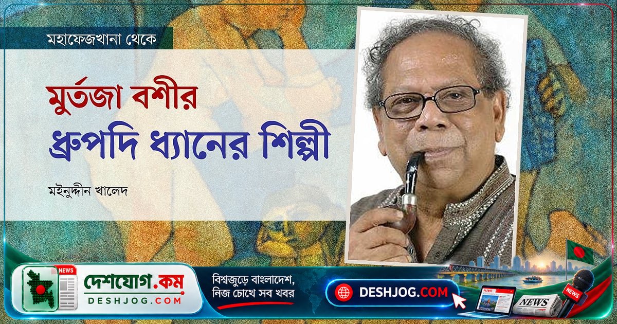 মুর্তজা বশীর: আধুনিক শিল্পের দারুণ সন্ধানী ও ভাষা আন্দোলনের সাক্ষী