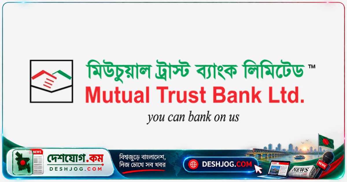 মিউচুয়াল ট্রাস্ট ব্যাংক ও রাজস্বখাতে একসাথে ৩৫টি পদে চাকরি: আবেদন শুরু ও শেষ তারিখ জানুন