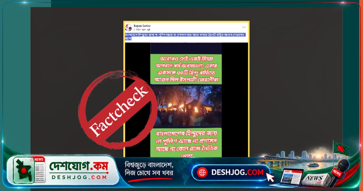 ময়মনসিংহে ধর্ষণ মামলার আসামিদের বাড়িতে আগুন দেওয়া: সংখ্যালঘু নিপীড়নের ভুয়া দাবি ছড়িয়ে পড়ছে সামাজিক যোগাযোগমাধ্যমে