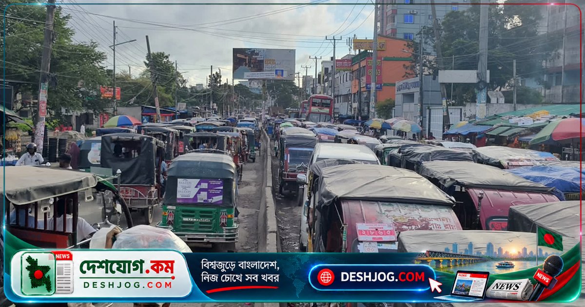 ময়মনসিংহে অটোরিকশার দাপটে যানজট ও বিদ্যুৎ চাপ: ৪০ হাজার অটো চলাচল করছে, ১ সেপ্টেম্বর মুক্তিযোদ্ধা নিহত