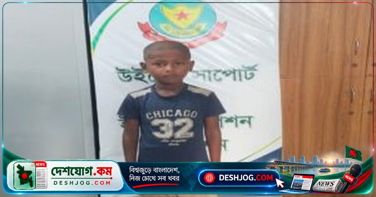 ময়মনসিংহের আরিয়ানকে উদ্ধার করেছে রাজধানীর ভিকটিম সাপোর্ট সেন্টার